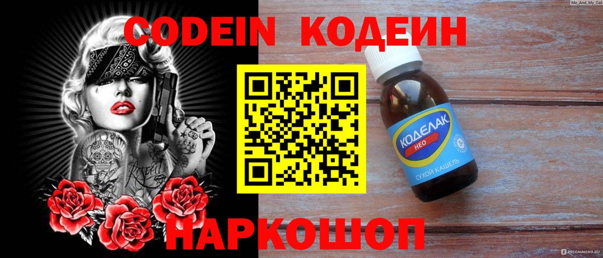 Codein напиток Lean (лин)  Вход с VPN  Ставрополь 